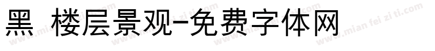 黑 楼层景观字体转换